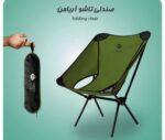 صندلی تاشو (جمع شو) آریامن - Image 9