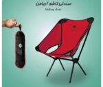 صندلی تاشو (جمع شو) آریامن - Image 8